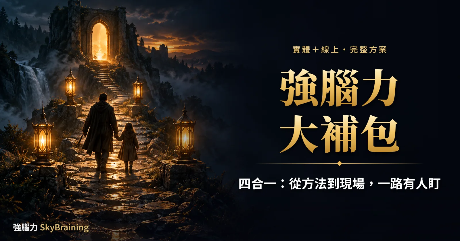 四合一:從方法到現場,一路有人盯