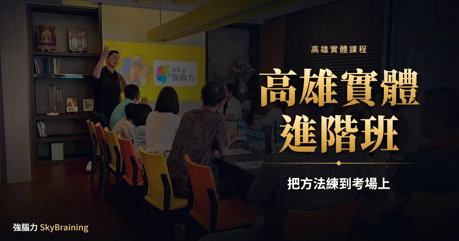高雄實體進階班:把方法練到考場上