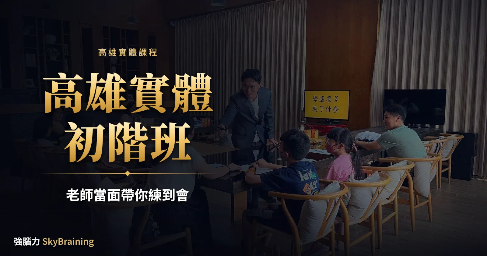 高雄實體初階班:老師當面帶你練到會