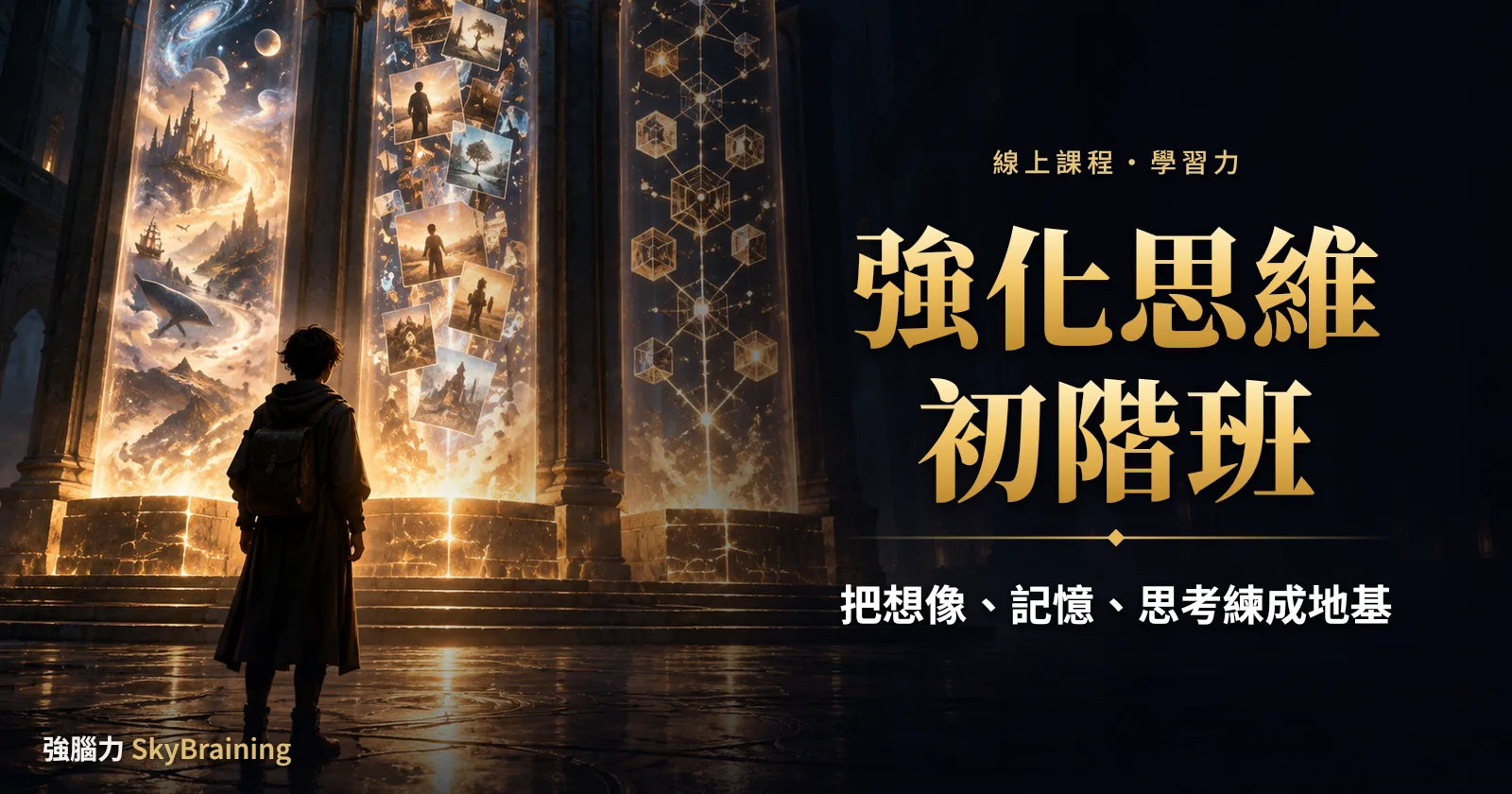 一次把想像、記憶、思考練成地基
