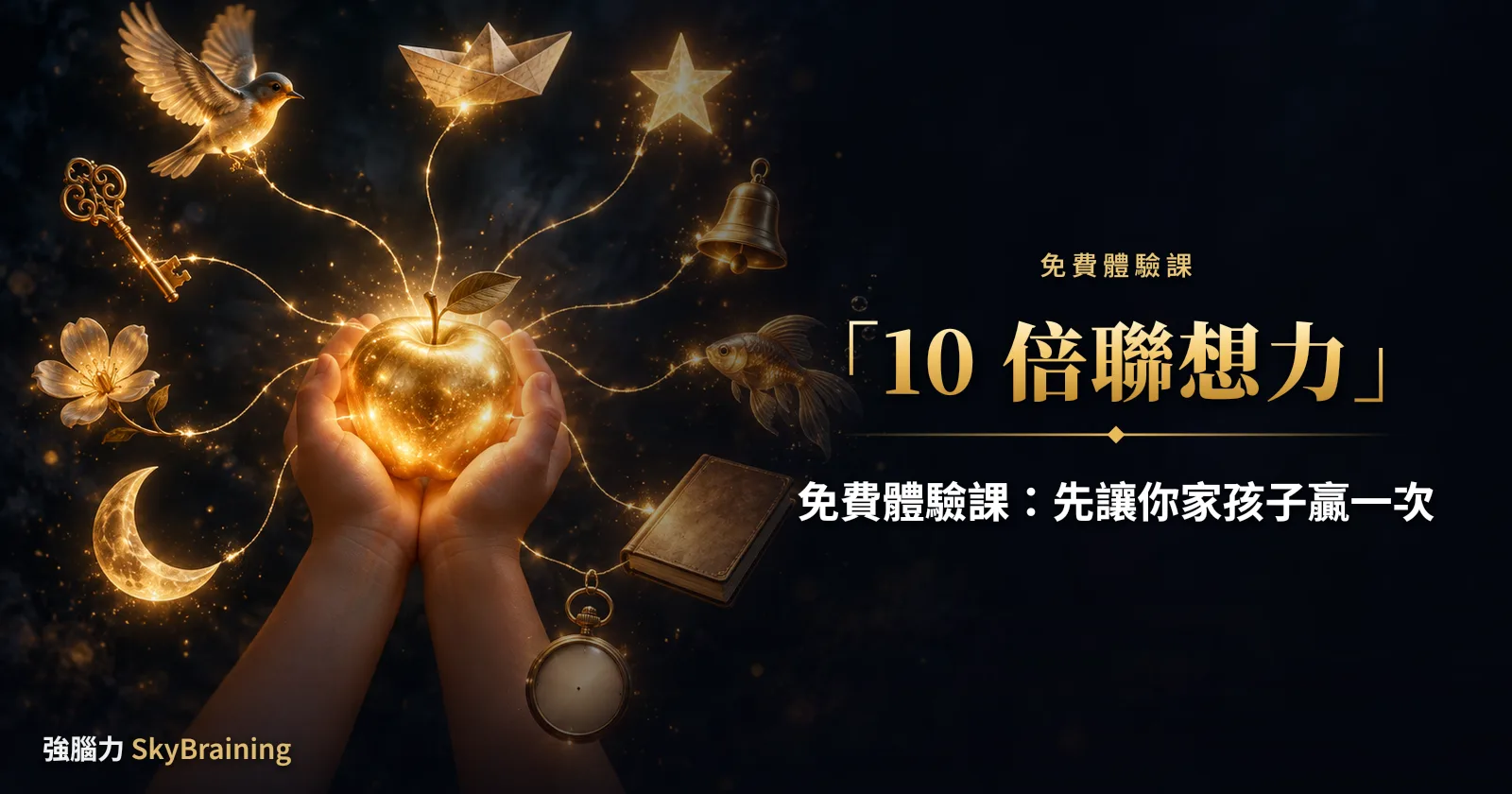 10 倍聯想力