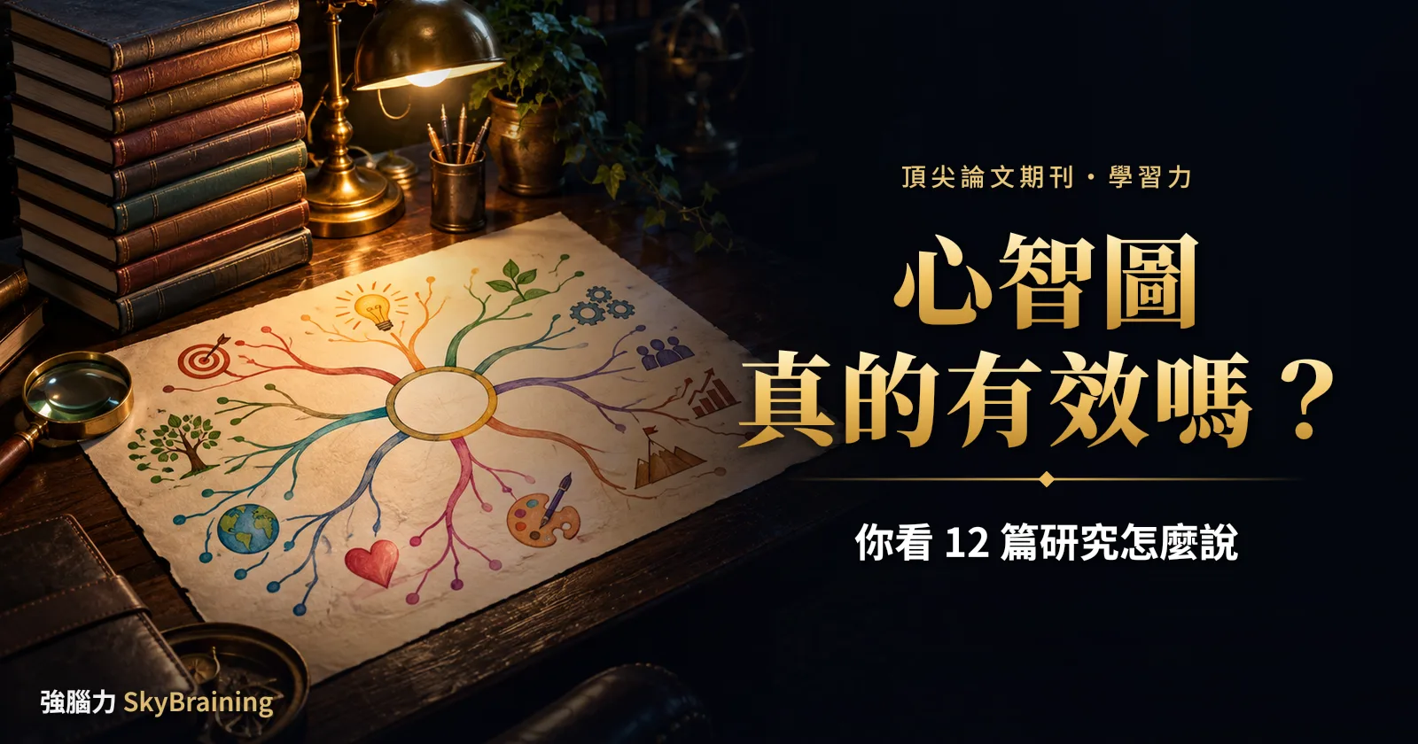 心智圖真的有效嗎？12 篇研究的回顧