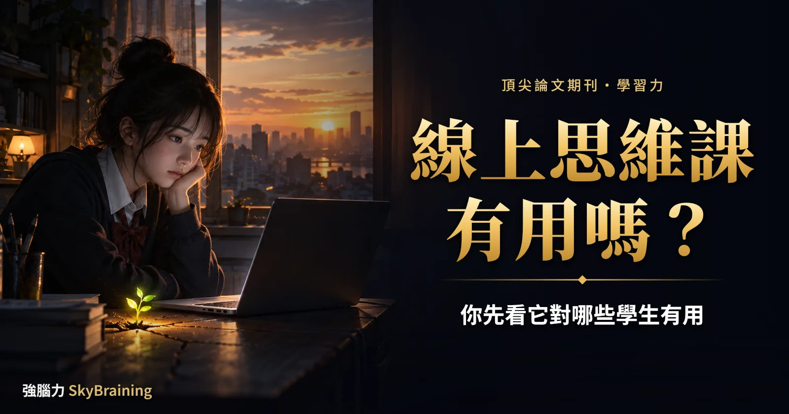 線上思維課對誰有用?史丹佛的研究與三年後的整合分析