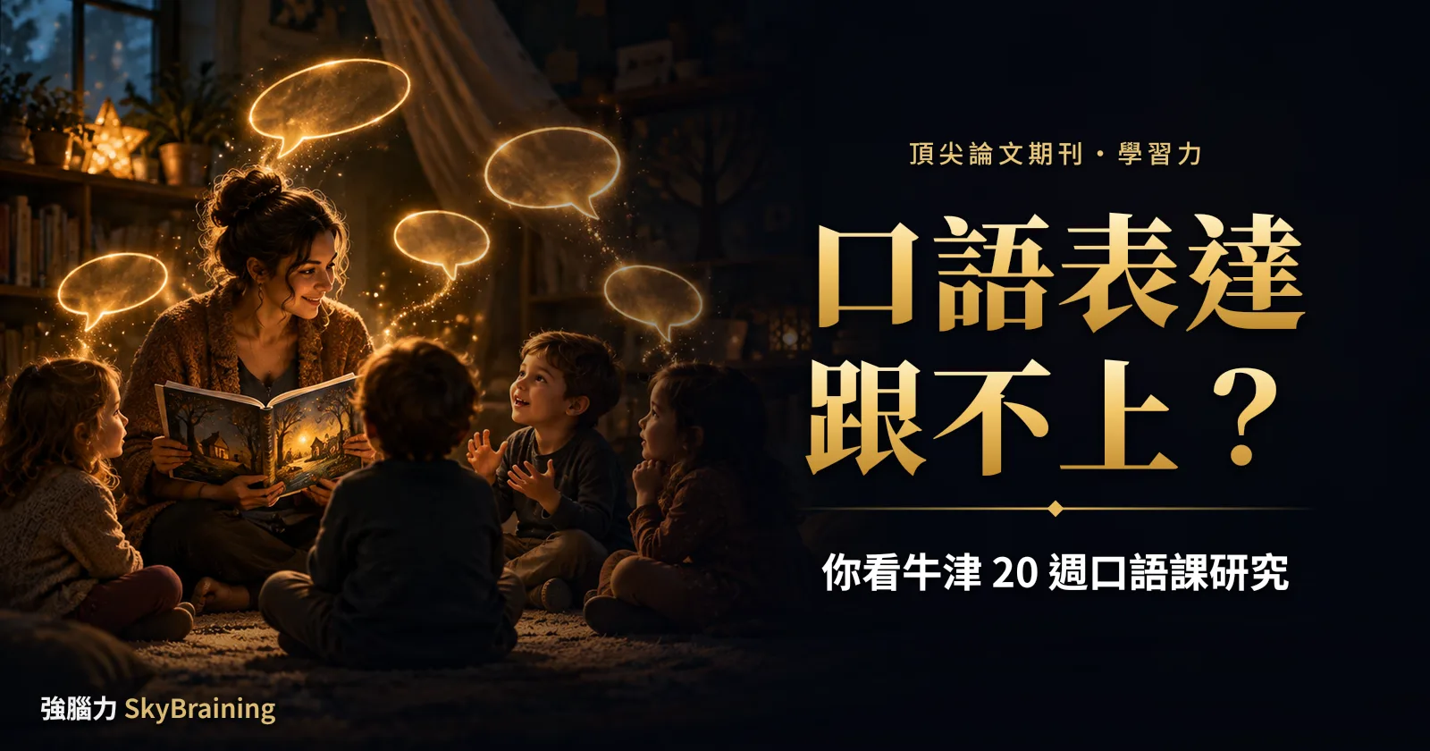 你家孩子口語表達跟不上？牛津在 193 所小學做的 20 週口語課研究