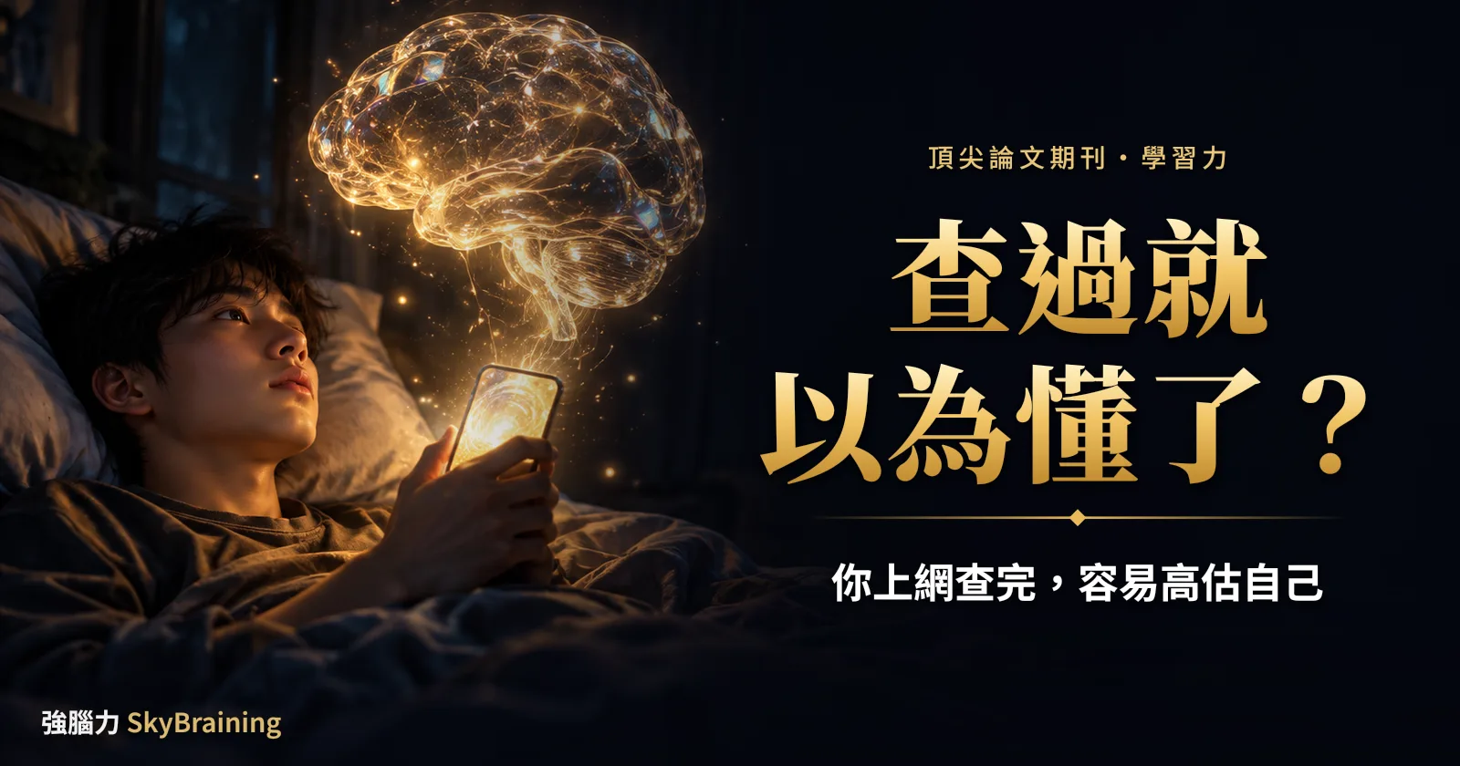 你家孩子查資料後就說「我懂了」?耶魯的一項研究發現,查過容易高估自己
