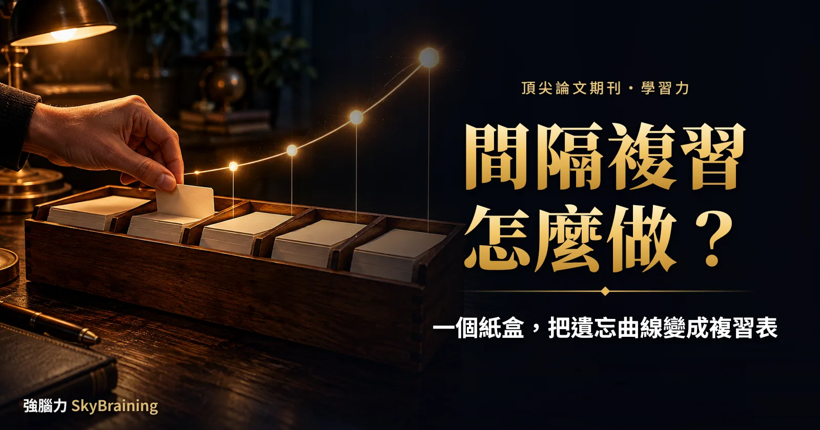 間隔複習怎麼做？一個紙盒，把遺忘曲線變成你家孩子的複習表
