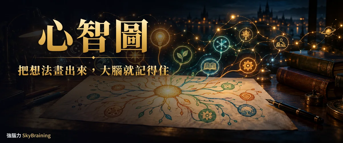 心智圖：把想法畫出來，大腦就記得住