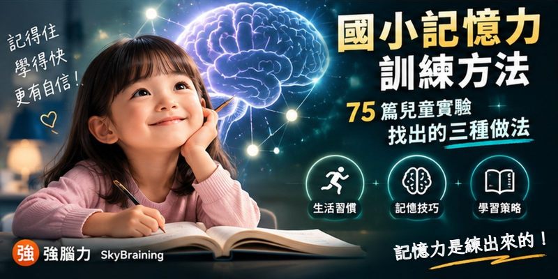 國小記憶力訓練方法：75 篇兒童實驗找出的三種做法