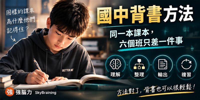 國中背書方法：同一本課本，六個班只差一件事