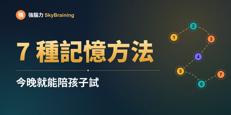 記憶方法有哪些？你今晚就能陪孩子試的 7 種方法