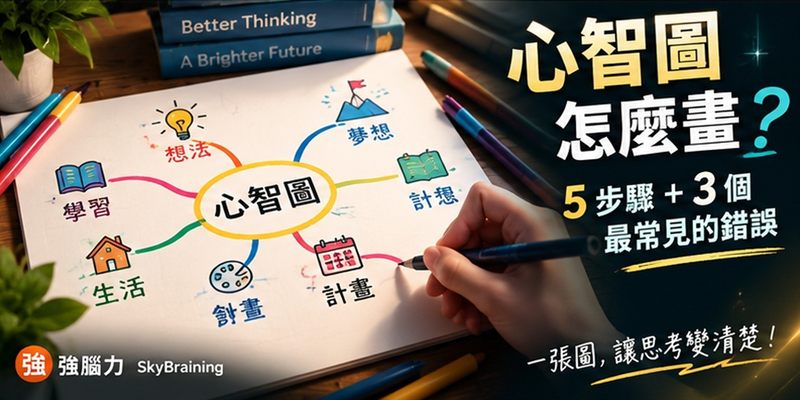 心智圖怎麼畫？5 步驟＋3 個最常見的錯誤