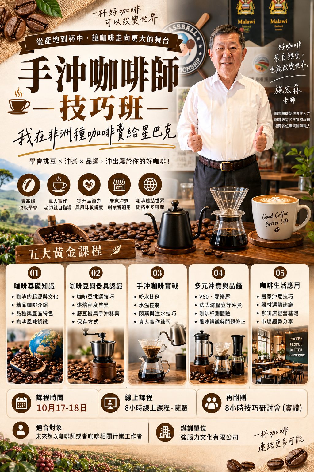手沖咖啡師技巧班課程海報・施老師