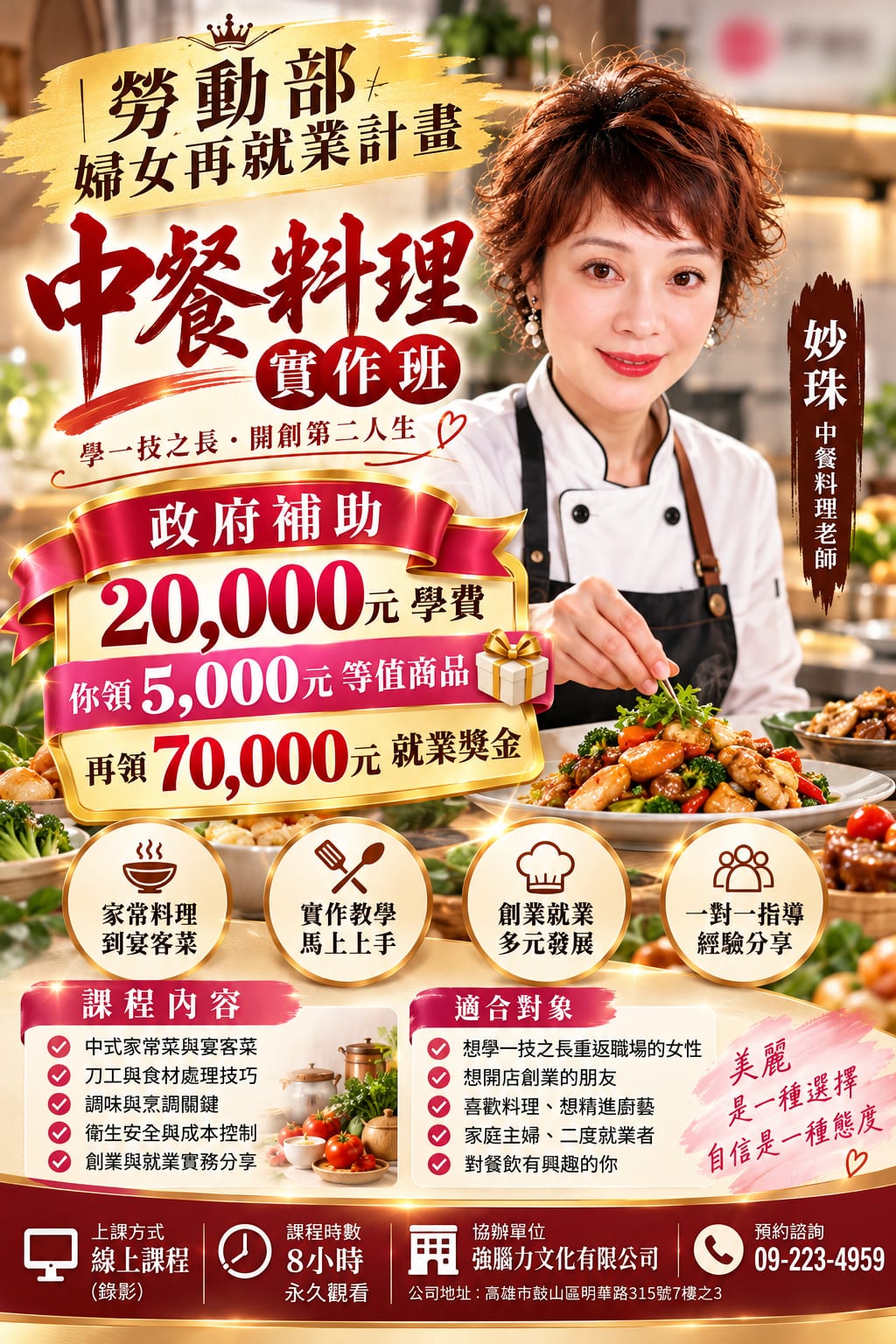 中餐料理實作班