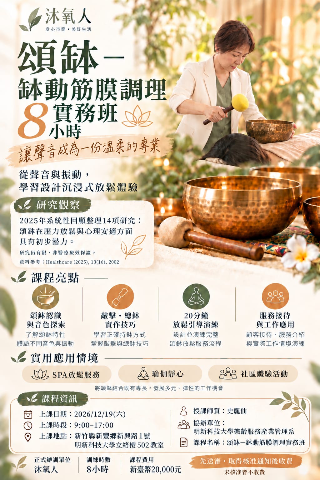 頌缽－缽動筋膜調理實務班