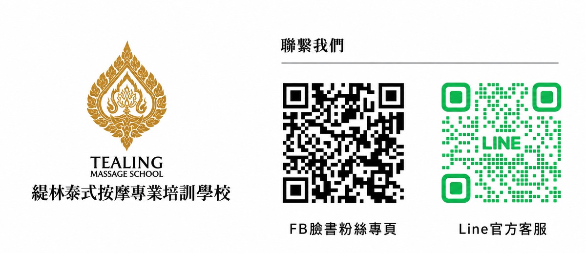 緹林泰式按摩專業培訓學校 聯繫方式：FB 粉絲專頁與 LINE 官方客服 QR
