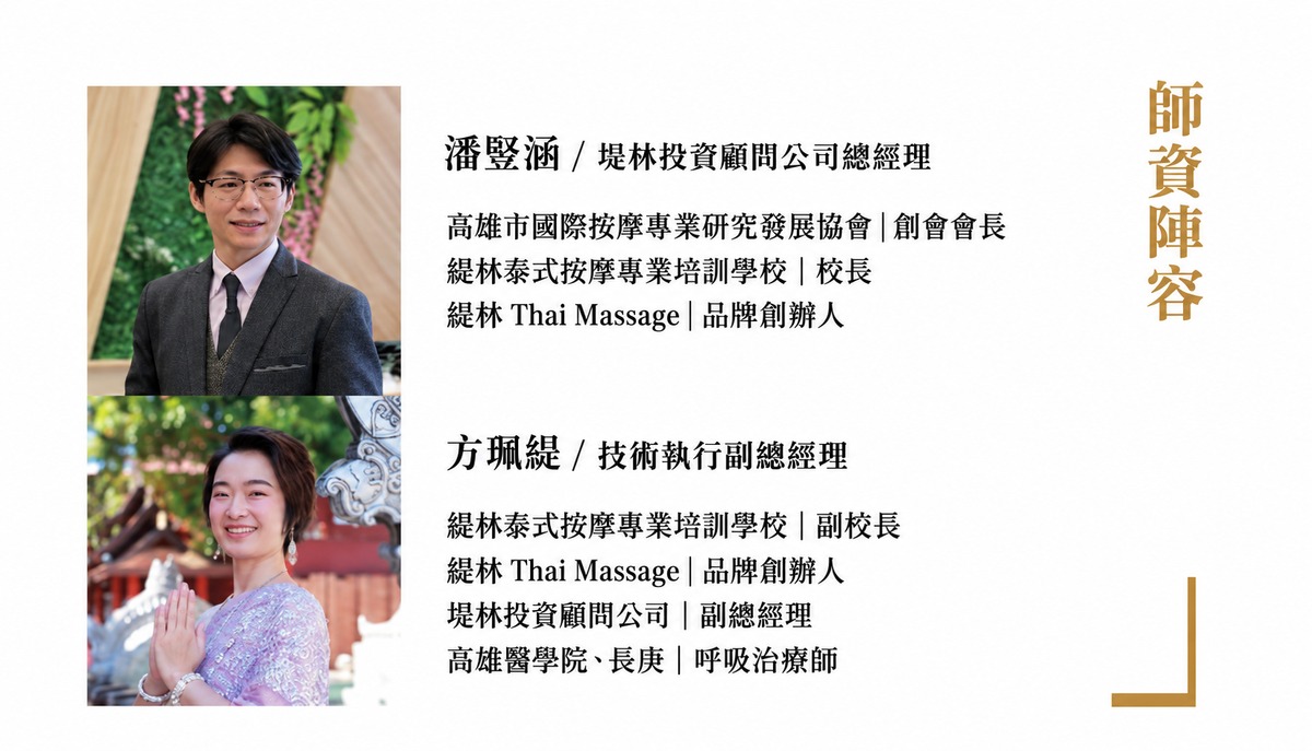 師資陣容：潘豎涵（緹林泰式按摩專業培訓學校校長）、方珮緹（緹林泰式按摩專業培訓學校副校長）