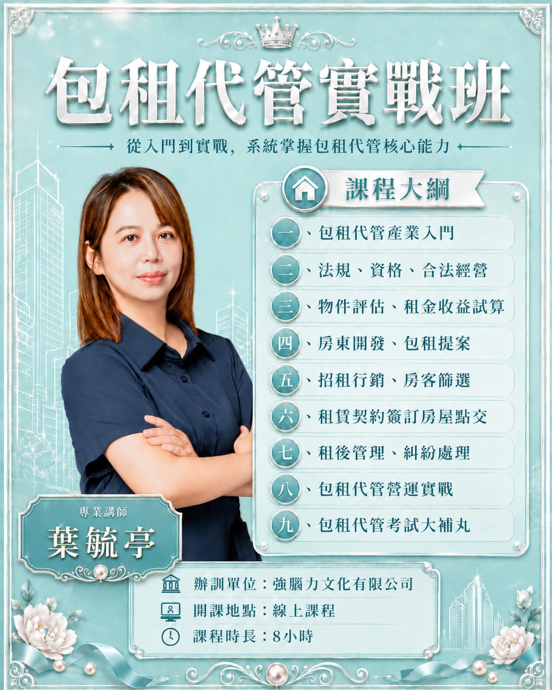 包租代管實戰班（葉毓亭）