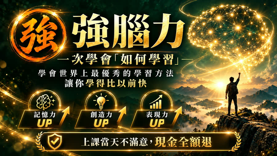 強腦力：一次學會如何學習——記憶力、創造力、表現力