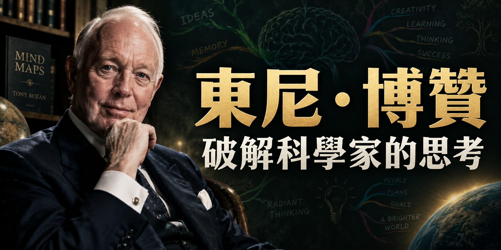 東尼・博贊:破解科學家的思考