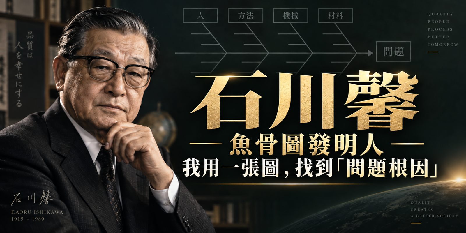 石川馨：魚骨圖發明人，我用一張圖，找到「問題根因」