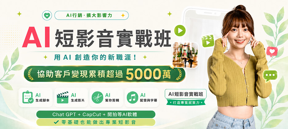 AI短影音實戰