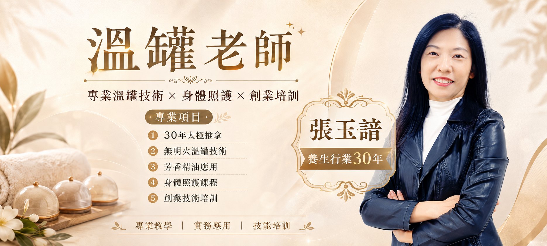 張玉諳・溫罐筋膜調理