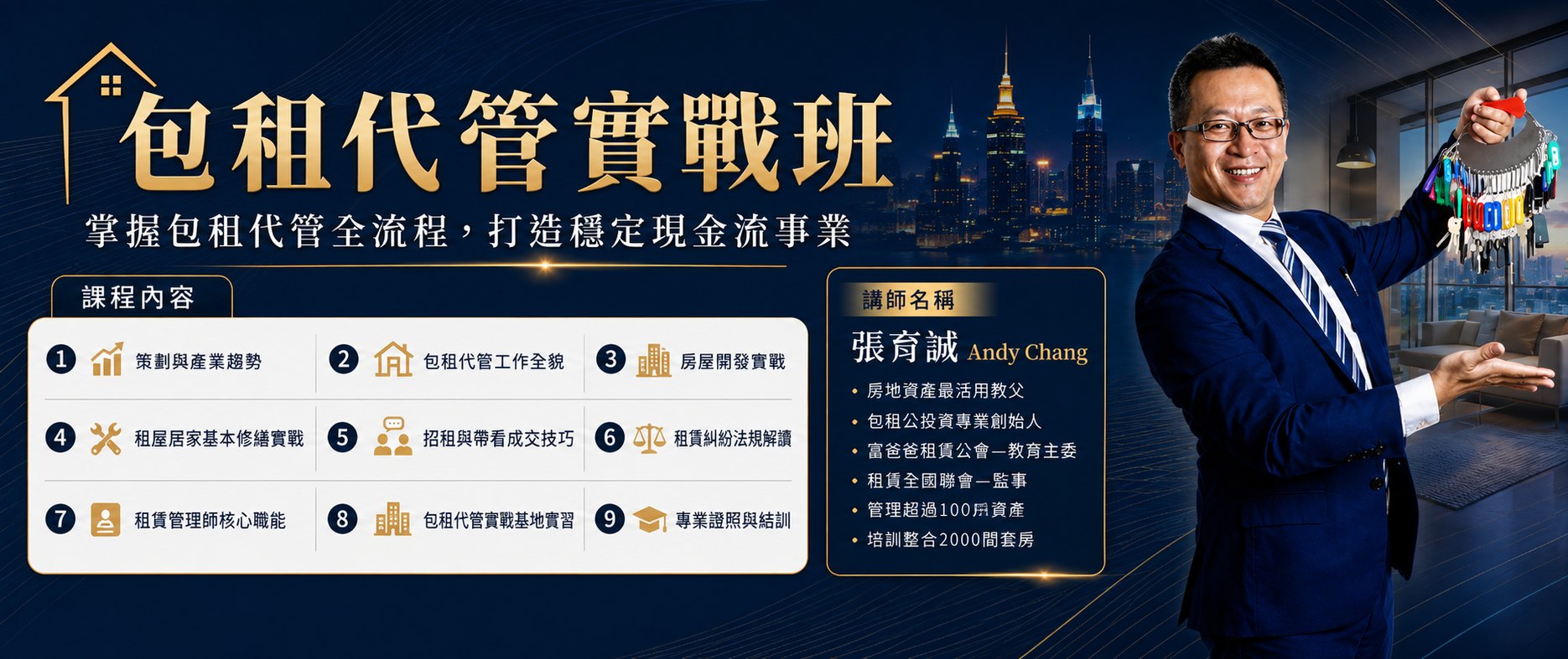 張育誠・包租代管實戰班