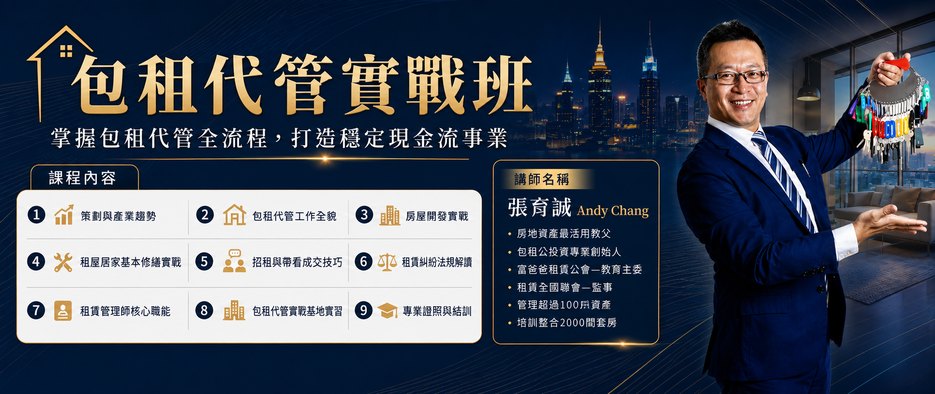 包租代管實戰班