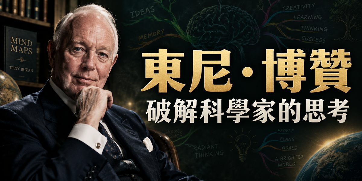 東尼·博贊｜心智圖是誰發明的？東尼·博贊與他借來的老方法