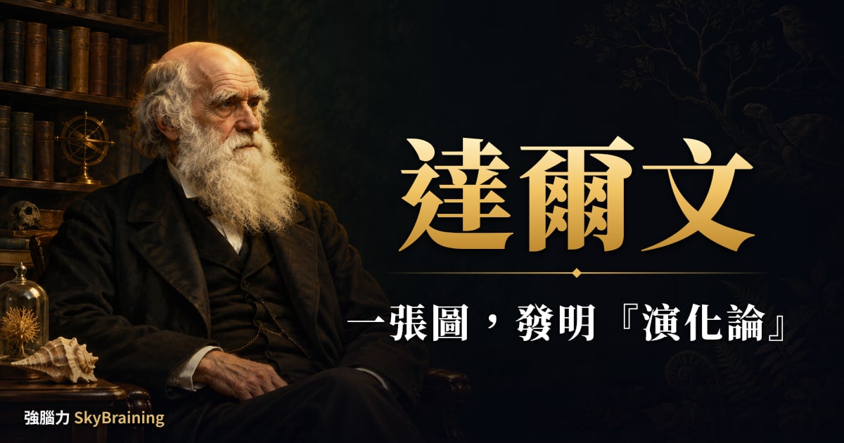 達爾文｜達爾文寫下「我想」的那一頁：一棵歪歪扭扭的樹