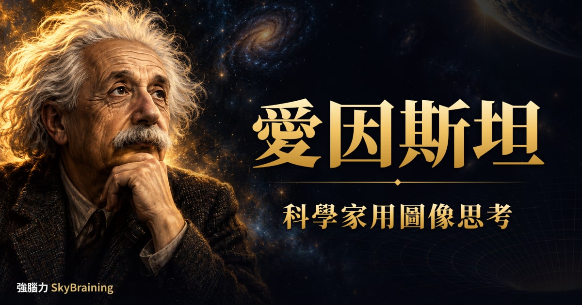 愛因斯坦｜愛因斯坦說：他思考的時候，幾乎不用文字