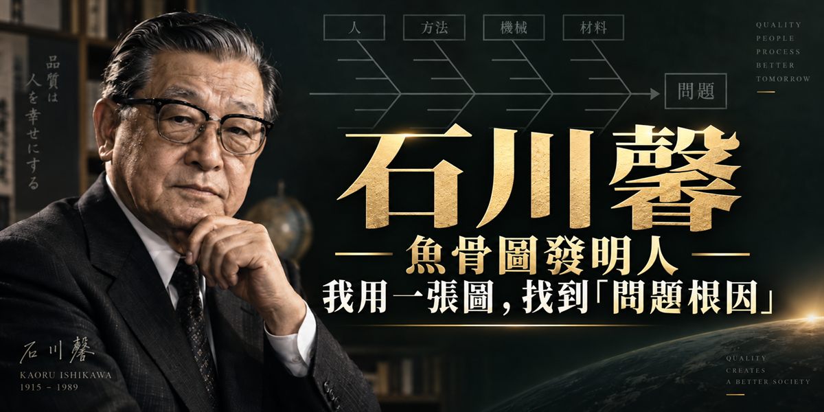 石川馨｜石川馨的魚骨圖：把「為什麼」一路拆到底