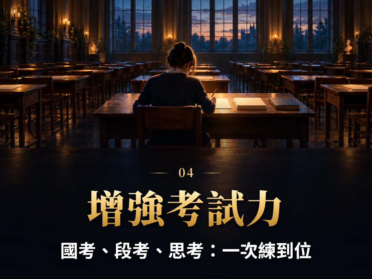 增強考試力：國考、段考、思考：一次練到位