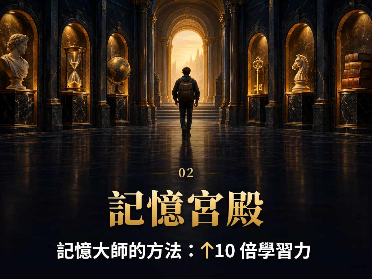記憶宮殿：記憶大師的方法：↑10 倍學習力